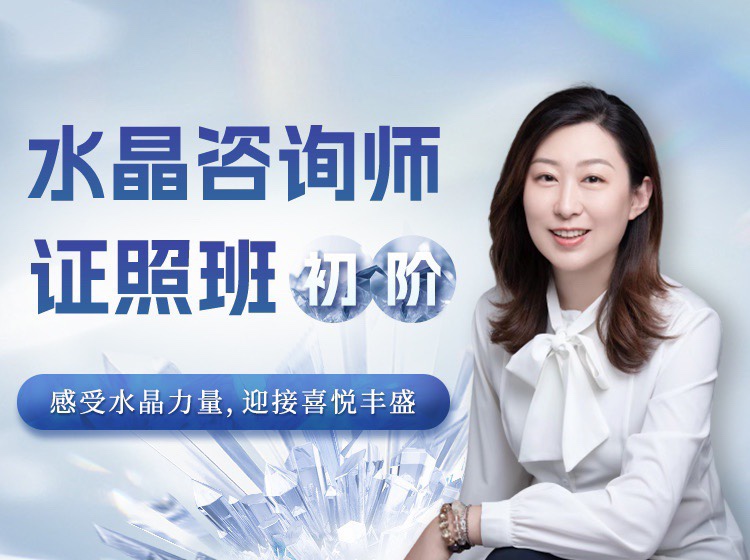 水晶療愈師證照班（初階）祈請(qǐng)水晶力量，迎接喜悅豐盛插圖