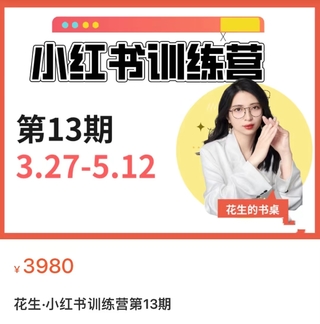 【抖音上新】花生的書桌·小紅書訓(xùn)練營13期，從定位、到起號、到變現(xiàn)全路徑 帶你快速打通爆款任督二脈
