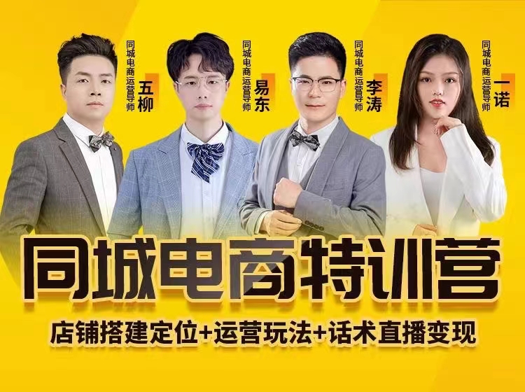 同城電商全套線上直播運營課程，6月+8月新課，同城電商風(fēng)口，抓住創(chuàng)造財富自由插圖
