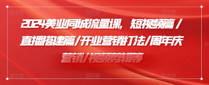 小張顧問2024美業(yè)同城流量課，短視頻篇/直播搭建篇/開業(yè)營銷打法/周年慶營銷/視頻剪輯等插圖