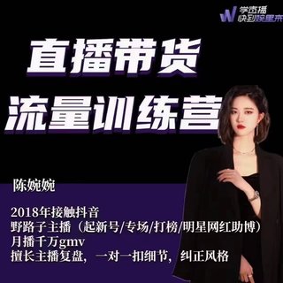 ????????婉婉·直播帶貨流量訓(xùn)練營(8.4號更新) 新增更新20節(jié)話術(shù)腳本播感課(起新號/專場/打榜/明星網(wǎng)紅助播)月播千萬gmv插圖 ????????婉婉·直播帶貨流量訓(xùn)練營(8.4號更新) 新增更新20節(jié)話術(shù)腳本播感課(起新號/專場/打榜/明星網(wǎng)紅助播)月播千萬gmv