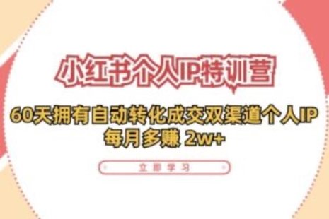 【網(wǎng)賺上新】089.小紅書·個(gè)人IP特訓(xùn)營(yíng)：60天擁有 自動(dòng)轉(zhuǎn)化成交雙渠道個(gè)人IP，每月多賺 2w+