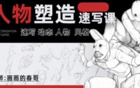 【設計上新】250. 畫畫的春哥人物動態(tài)速寫第8期2022【畫質(zhì)高清有大部分素材】