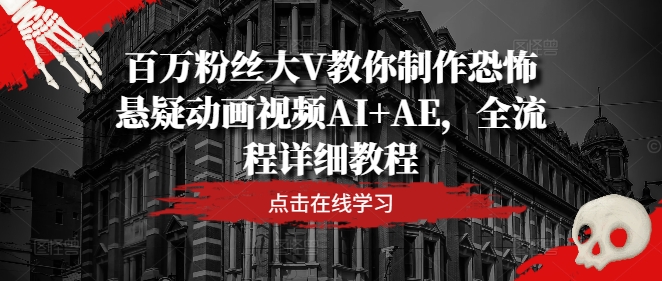 百萬粉絲大V教你制作恐怖懸疑動畫視頻AI+AE，全流程詳細(xì)教程插圖