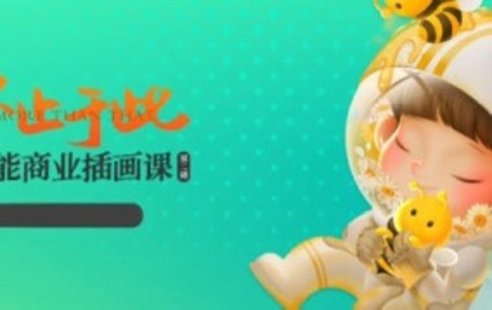 【設(shè)計(jì)上新】251. 番茄Fanqie不止于此全能商業(yè)插畫課第2期【畫質(zhì)還行有課件沒(méi)筆刷】
