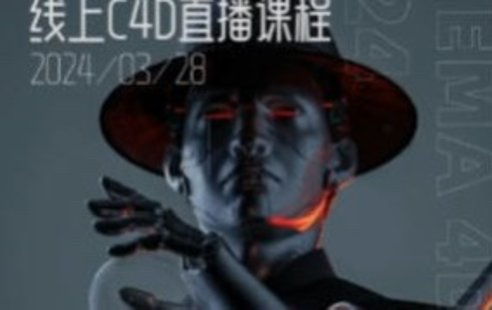 【設計上新】271. 白無常C4D精英班第38期2024年【畫質高清有大部分素材】