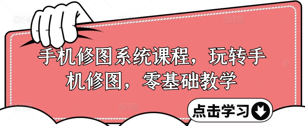 手機(jī)修圖系統(tǒng)課程，零基礎(chǔ)玩轉(zhuǎn)調(diào)色與修圖，從理論到實(shí)戰(zhàn)全解鎖插圖