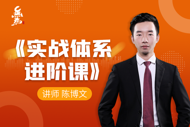 【無為】原價3980元的《陳博文：實戰(zhàn)體系進(jìn)階課（40節(jié)課）》插圖