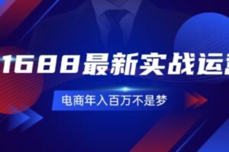 【網(wǎng)賺上新】092.1688最新實(shí)戰(zhàn)運(yùn)營(yíng) 0基礎(chǔ)學(xué)會(huì)1688實(shí)戰(zhàn)運(yùn)營(yíng)，電商年入百萬(wàn)不是夢(mèng)-131節(jié)