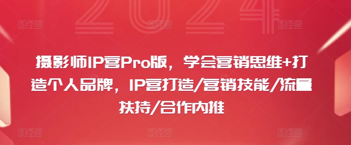 攝影師IP營Pro版，學(xué)會營銷思維+打造個人品牌，IP營打造/營銷技能/流量扶持/合作內(nèi)推插圖