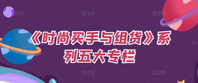 《時尚買手與組貨》系列五大專欄，買貨只是的?個環(huán)節(jié)，如何做好預(yù)算、分配OTB等等才是關(guān)鍵插圖