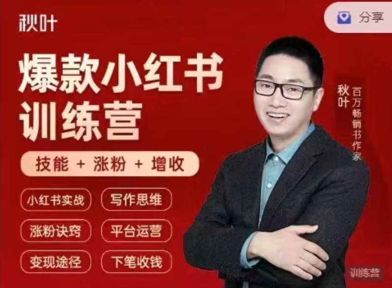 小紅書全能實(shí)戰(zhàn)營(yíng)46期：精準(zhǔn)定位，爆款打造，實(shí)現(xiàn)輕松漲粉變現(xiàn)之旅插圖