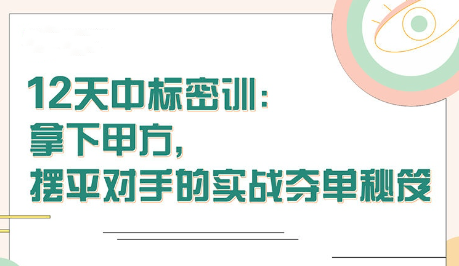 【張金洋】12天中標密訓—拿下大單，擺平對手的實戰(zhàn)奪單秘笈插圖