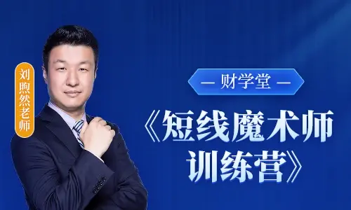 財學堂劉煦然老師《短線魔術師訓練營》系統(tǒng)課插圖