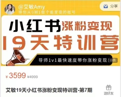 【抖音上新】艾敏19天小紅書漲粉變現(xiàn)特訓(xùn)營(yíng)，快速學(xué)會(huì)小紅書漲粉，月入十萬(wàn)輕松變現(xiàn)!