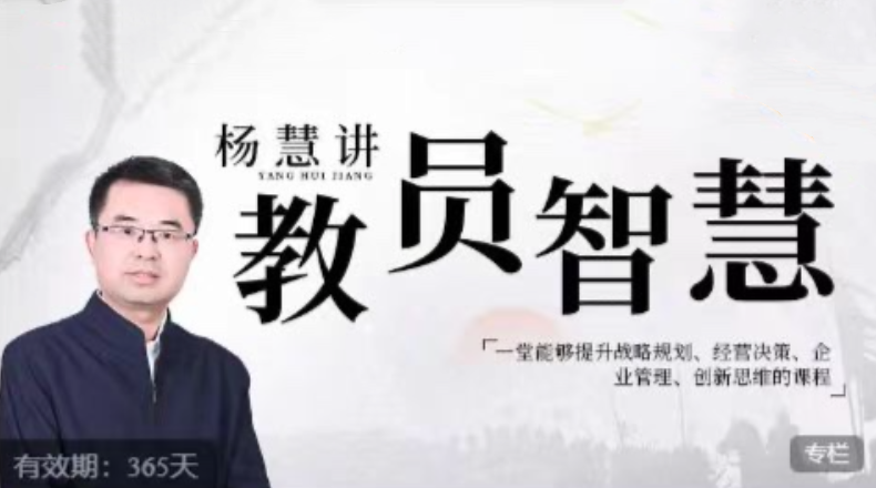 楊慧：講教員的智慧，一堂能夠提升戰(zhàn)略規(guī)劃、經(jīng)營決策、企業(yè)管理、創(chuàng)新思維的課程插圖