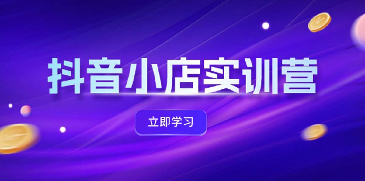 抖音小店最新實訓(xùn)營，提升體驗分、商品卡 引流，投流增效，聯(lián)盟引流秘籍插圖