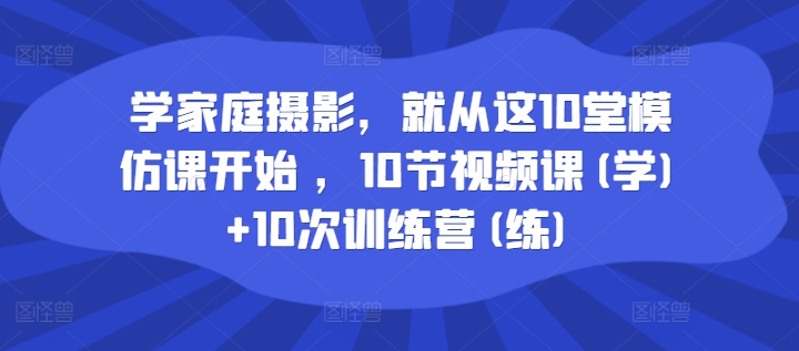 學(xué)家庭攝影，就從這10堂模仿課開(kāi)始 ，10節(jié)視頻課(學(xué))+10次訓(xùn)練營(yíng)(練)插圖