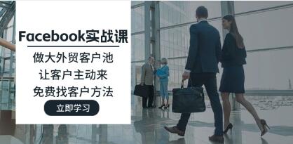 《Facebook實(shí)戰(zhàn)課》做大外貿(mào)客戶池，讓客戶主動來，免費(fèi)找客戶方法插圖