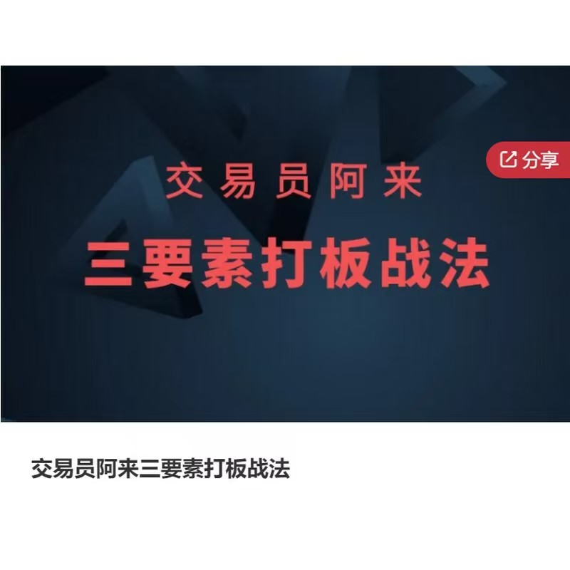 交易員阿來(lái)三要素打板戰(zhàn)法