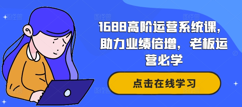 阿里巴巴1688高階運營系統(tǒng)課，助力業(yè)績倍增，老板運營必學(xué)插圖