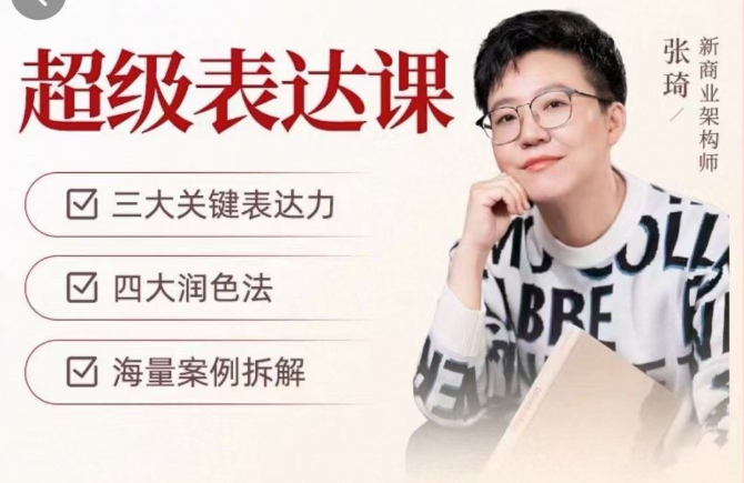 張琦超級表達(dá)課（視頻課）更，你的表達(dá)價(jià)值千萬，會說話成大事插圖