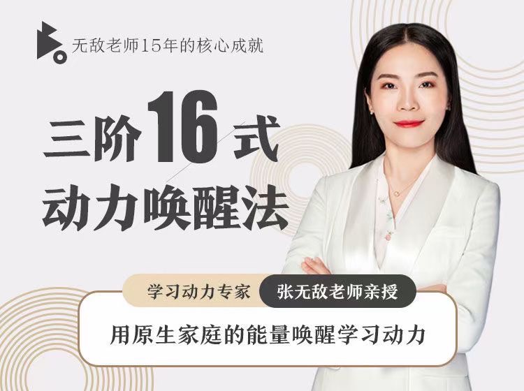 張無敵3階16式動力喚醒法，用原生家庭的能量喚醒學(xué)習(xí)動力插圖