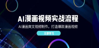《AI漫畫視頻實戰(zhàn)流程》AI漫畫爽文視頻制作，打造爆款漫畫視頻插圖