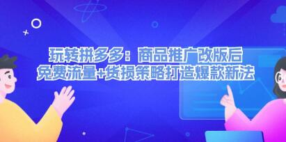 《玩轉(zhuǎn)拼多多》商品推廣改版后，免費流量+貨損策略打造爆款新法插圖