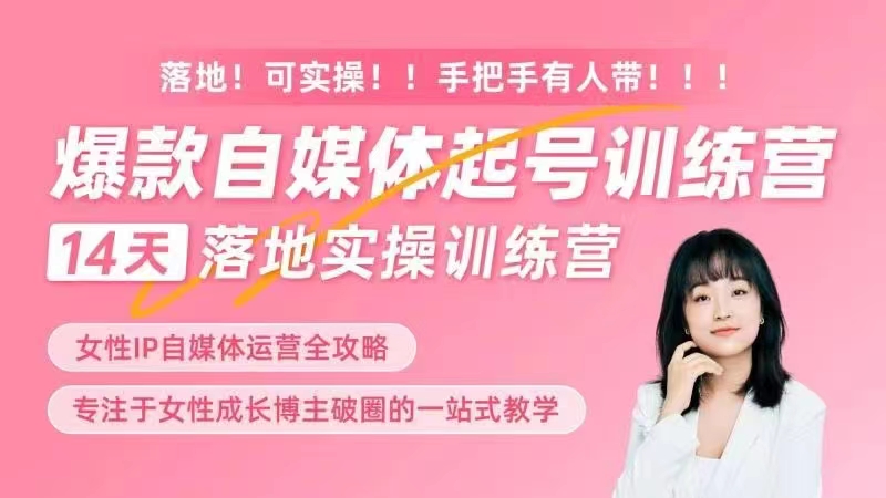 女性IP爆款自媒體起號(hào)訓(xùn)練營，14天落地創(chuàng)業(yè)寶典：解決自媒體運(yùn)營難題，打造爆款內(nèi)容插圖