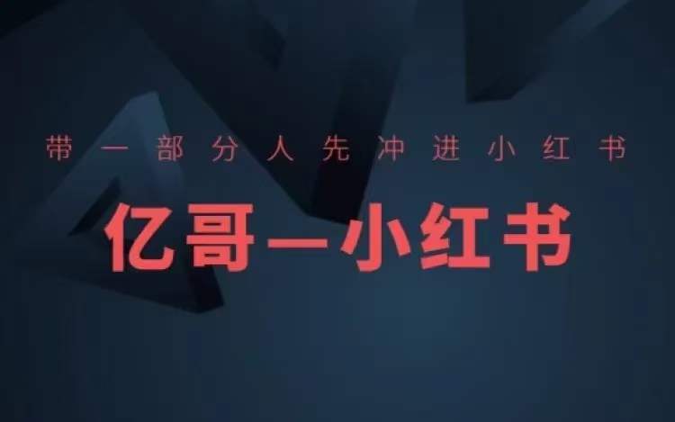 帶一部分人先沖進(jìn)小紅書，小紅書開店、選品、爆款裂變插圖