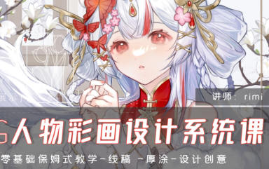 rimi2024CG人物彩畫設(shè)計系統(tǒng)課插圖