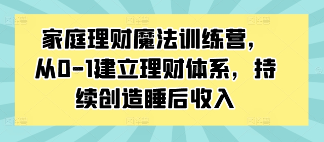 家庭理財魔法訓(xùn)練營，從0-1建立理財體系，持續(xù)創(chuàng)造睡后收入插圖