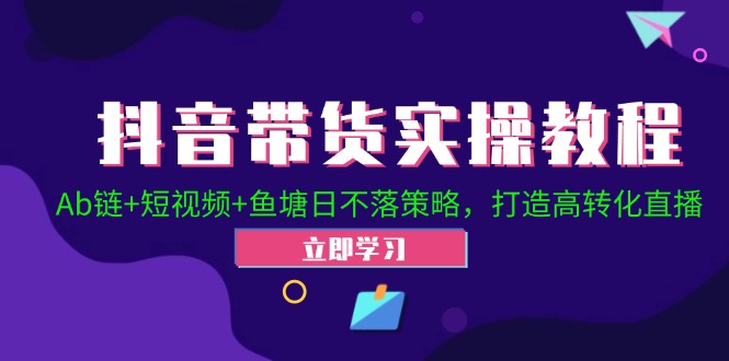 2024抖音直播帶貨起號全攻略！Ab鏈+短視頻+魚塘日不落策略，打造高轉(zhuǎn)化直播插圖