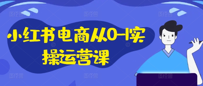 小紅書電商從0-1實(shí)操運(yùn)營課，小紅書手機(jī)實(shí)操小紅書/IP和私域課/小紅書電商電腦實(shí)操板塊等插圖
