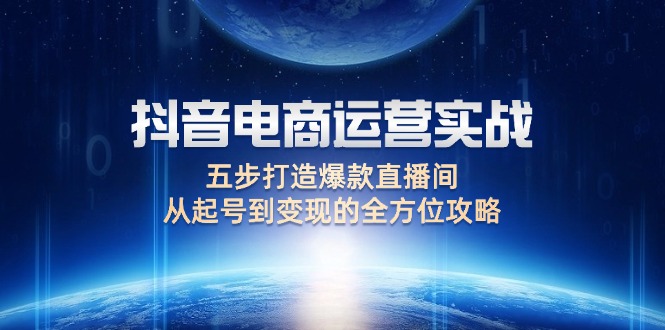 抖音電商運(yùn)營實戰(zhàn)：五步打造爆款直播間，從起號到變現(xiàn)的全方位攻略插圖
