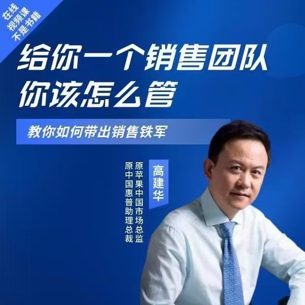 高建華給你一個(gè)銷售團(tuán)隊(duì)怎么管？教你如何帶出銷售鐵軍插圖