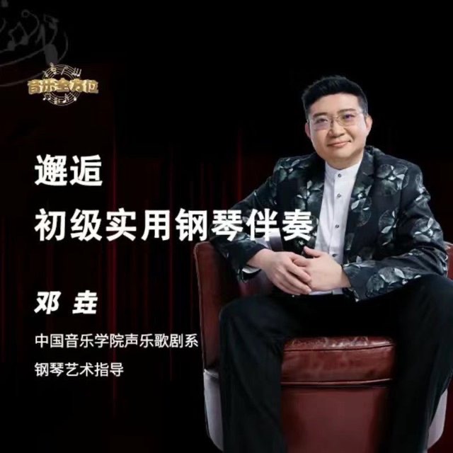 鄧垚老師鋼琴即興伴奏視頻教程，初級實用鋼琴伴奏插圖
