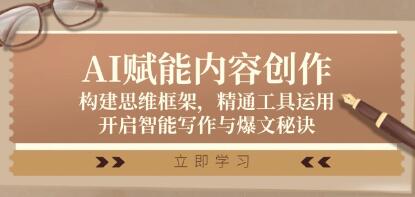 《AI賦能內(nèi)容創(chuàng)作》構(gòu)建思維框架，精通工具運(yùn)用，開啟智能寫作與爆文秘訣插圖