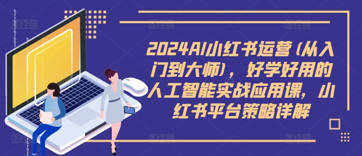 2024AI小紅書運(yùn)營(從入門到大師)，好學(xué)好用的人工智能實(shí)戰(zhàn)應(yīng)用課，小紅書平臺(tái)策略詳解插圖