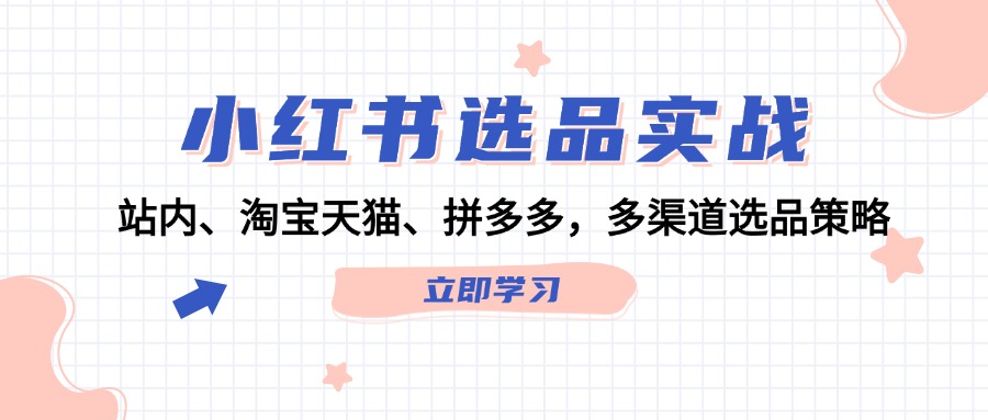 小紅書選品實(shí)戰(zhàn)：站內(nèi)、淘寶天貓、拼多多，多渠道選品策略插圖
