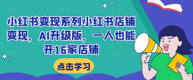 小紅書變現(xiàn)系列小紅書店鋪?zhàn)儸F(xiàn)，AI升級(jí)版，一人也能開16家店鋪插圖