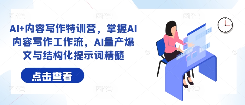 AI+內(nèi)容寫作特訓(xùn)營，掌握AI內(nèi)容寫作工作流，AI量產(chǎn)爆文與結(jié)構(gòu)化提示詞精髓插圖