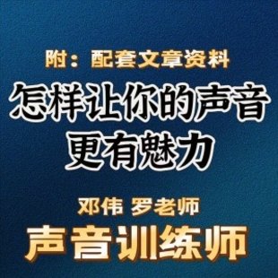 鄭偉 羅老師的聲音訓(xùn)練師，怎樣讓你的聲音更有魅力插圖