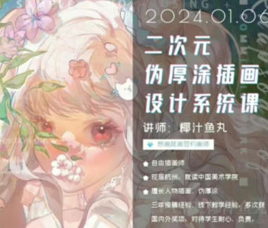 椰汁魚(yú)丸二次元偽厚涂插畫(huà)設(shè)計(jì)系統(tǒng)課2024年1月插圖
