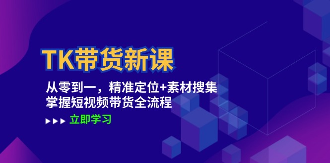 TK帶貨新課：從零到一，精準(zhǔn)定位+素材搜集 掌握短視頻帶貨全流程插圖