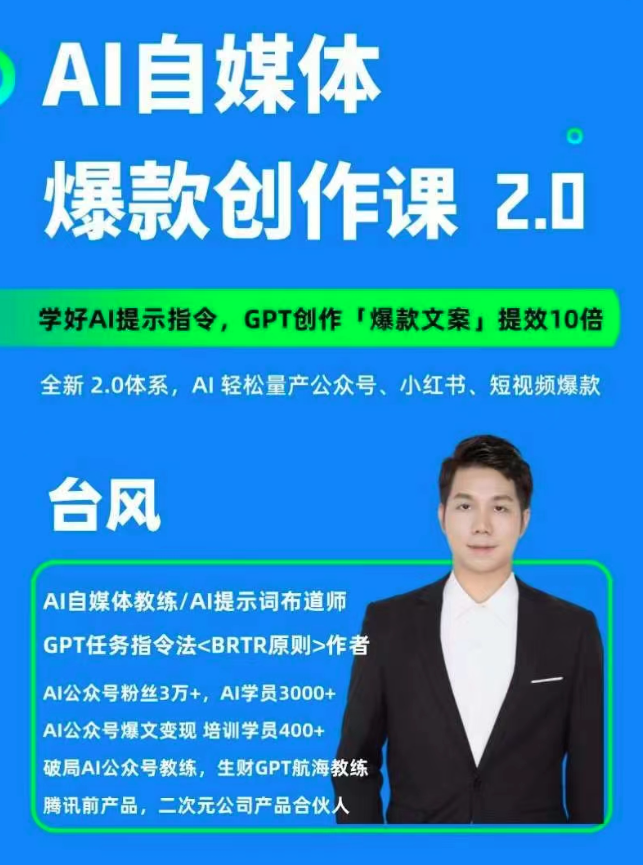 AI自媒體提示詞進階課2.0，14天用GPT創(chuàng)作爆款內(nèi)容提效10倍插圖