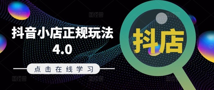 抖音小店正規(guī)玩法4.0(更新8月)，幫助你更好地理解和應對電商抖店的運營插圖