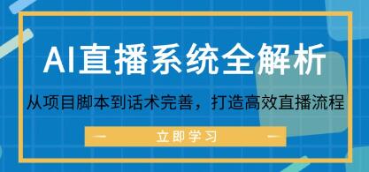 《AI直播系統(tǒng)全解析》從項目腳本到話術(shù)完善，打造高效直播流程插圖