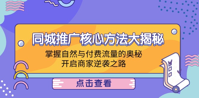本地商家推廣方法，同城推廣核心方法大揭秘：掌握自然與付費(fèi)流量的奧秘，開啟商家逆襲之路插圖